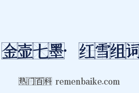 金壶七墨·红雪组词是什么意思的图片